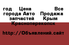 Priora 2012 год  › Цена ­ 250 000 - Все города Авто » Продажа запчастей   . Крым,Красноперекопск